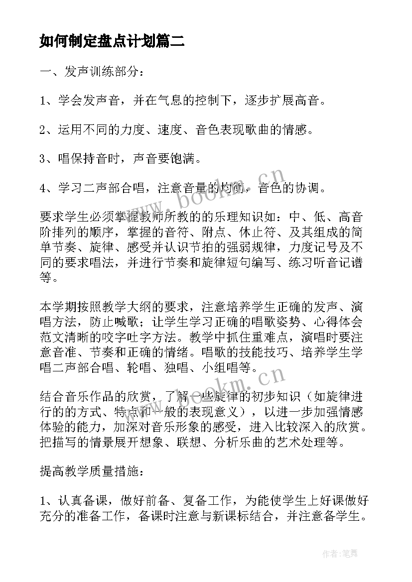 2023年如何制定盘点计划 班主任工作计划制定(通用8篇)