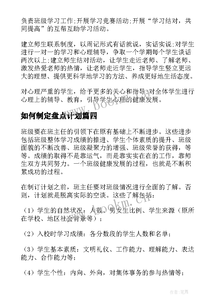 2023年如何制定盘点计划 班主任工作计划制定(通用8篇)