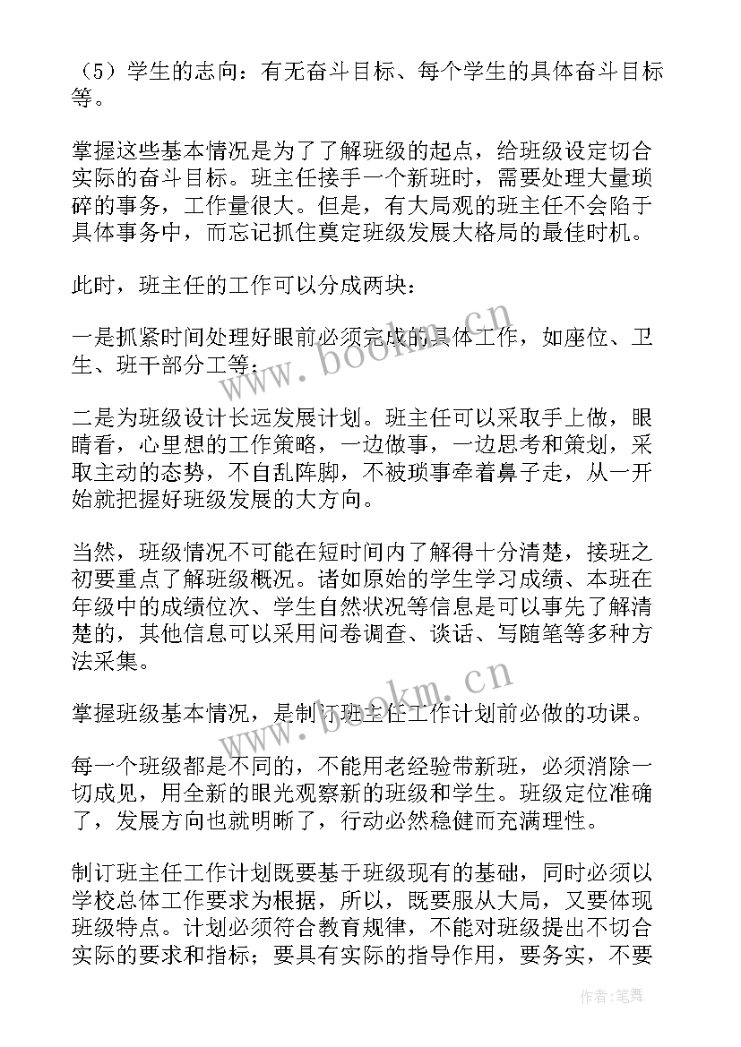 2023年如何制定盘点计划 班主任工作计划制定(通用8篇)