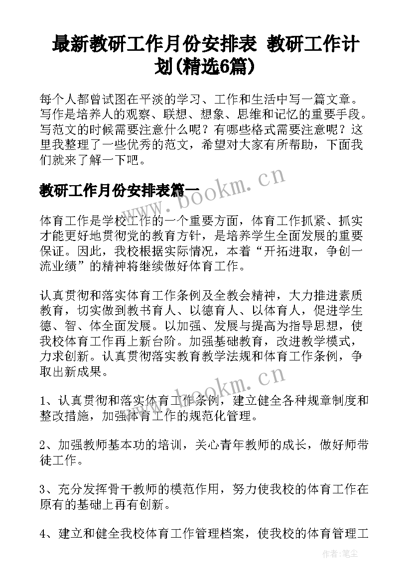 最新教研工作月份安排表 教研工作计划(精选6篇)