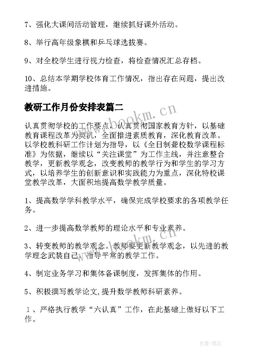 最新教研工作月份安排表 教研工作计划(精选6篇)