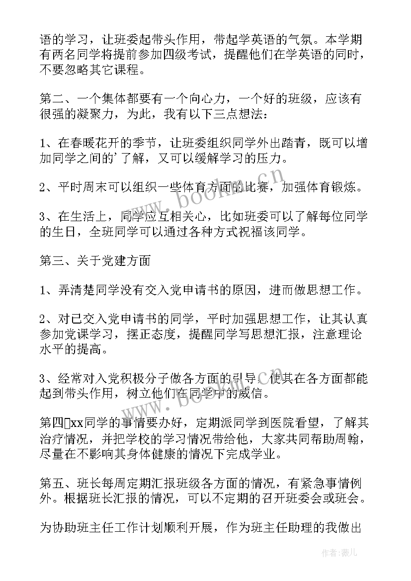 暑假大学助理工作计划 大学助理班主任工作计划(优质5篇)