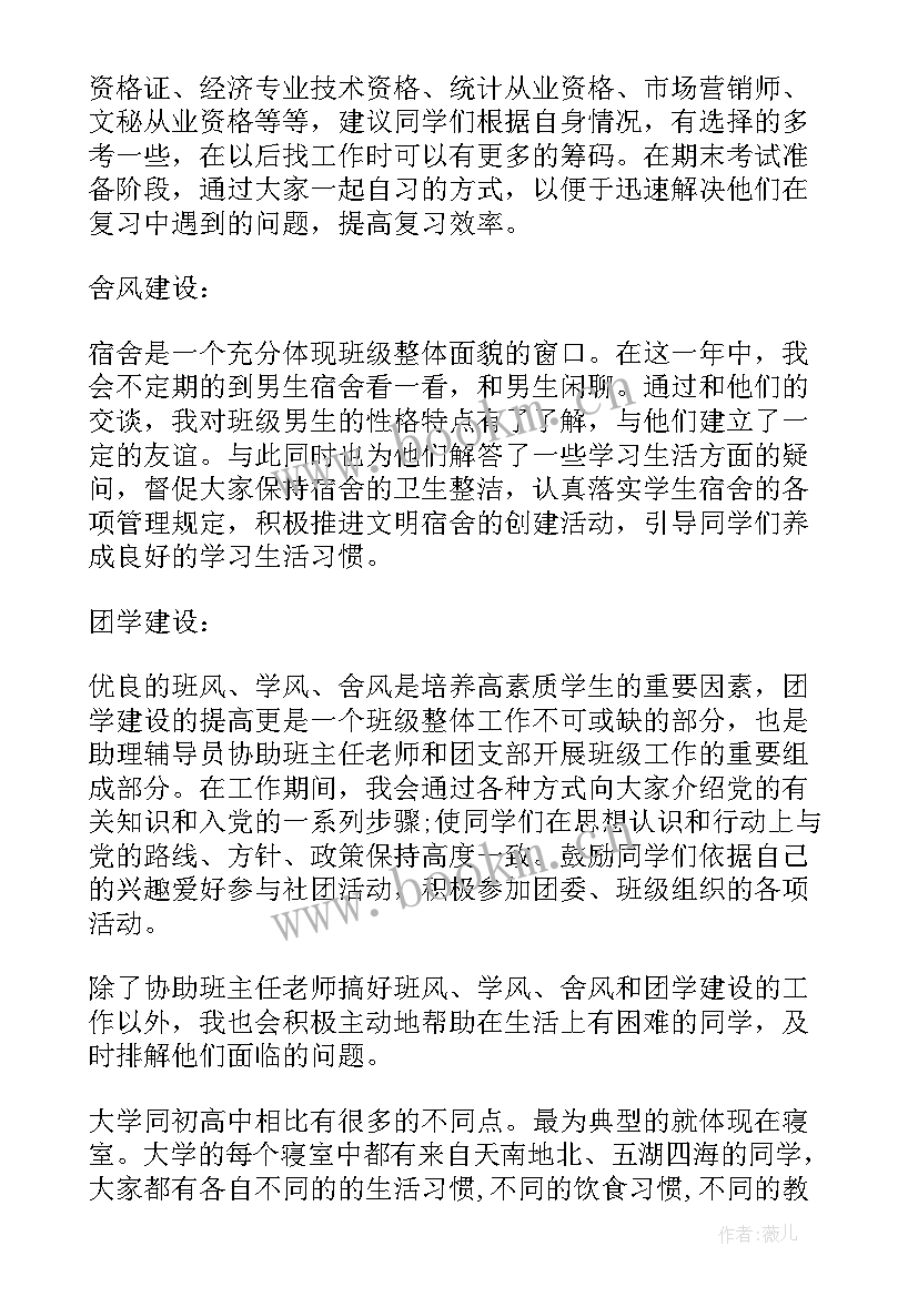 暑假大学助理工作计划 大学助理班主任工作计划(优质5篇)