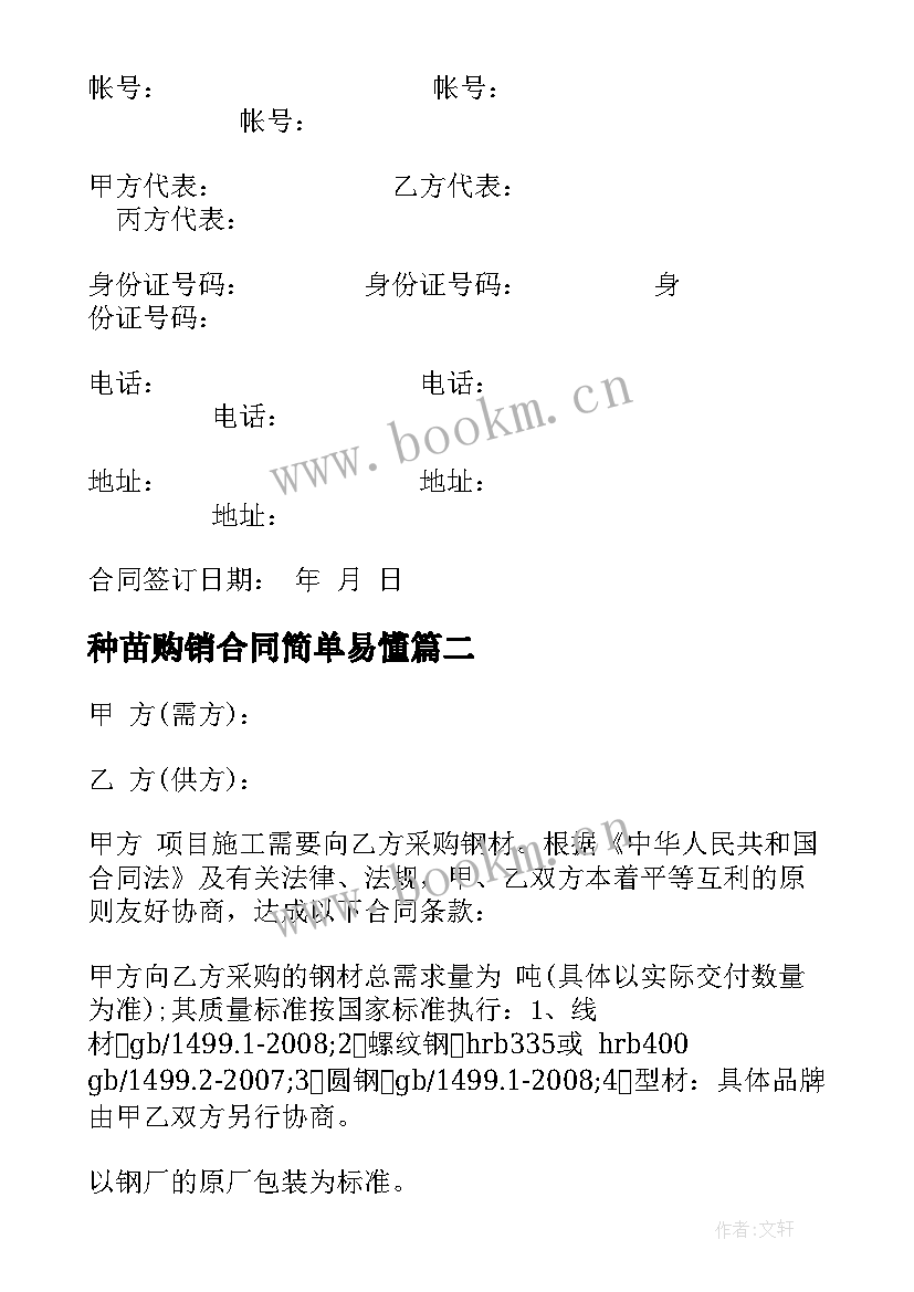 最新种苗购销合同简单易懂(模板5篇)