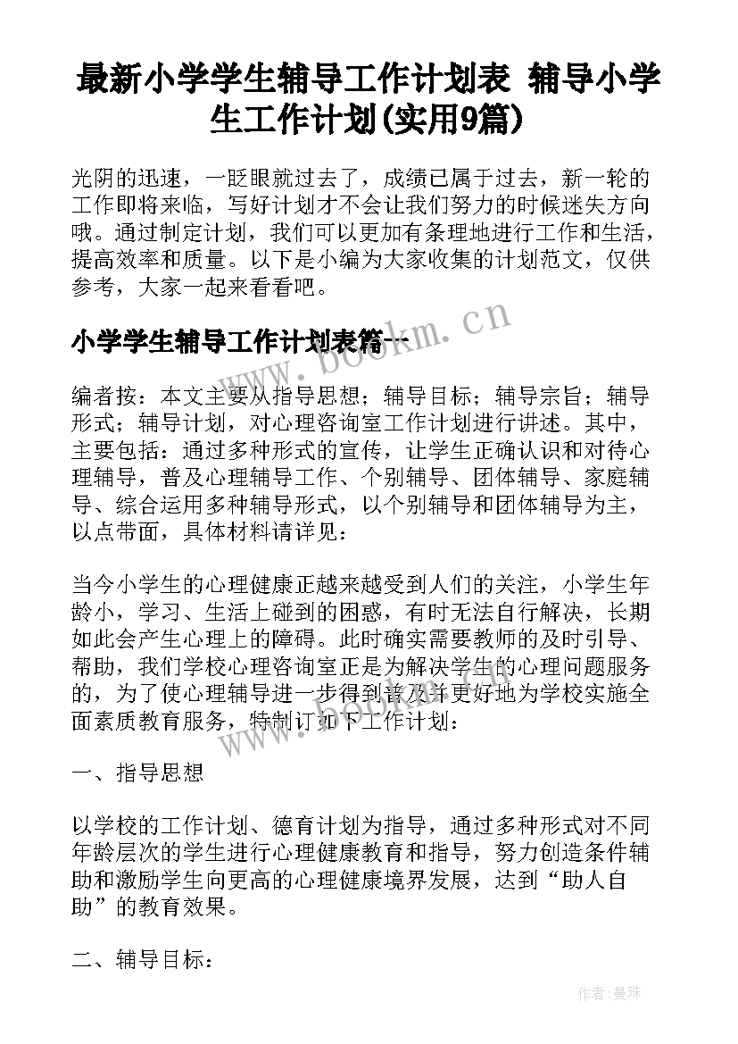 最新小学学生辅导工作计划表 辅导小学生工作计划(实用9篇)