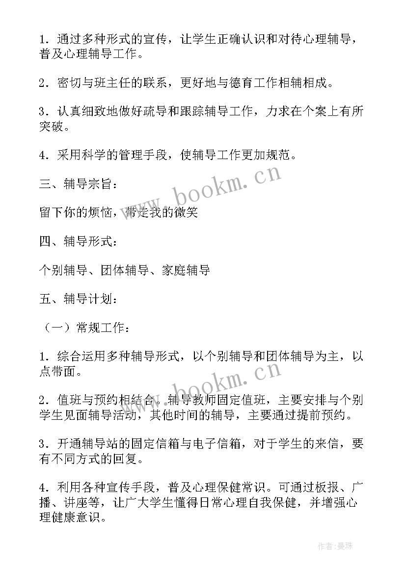 最新小学学生辅导工作计划表 辅导小学生工作计划(实用9篇)