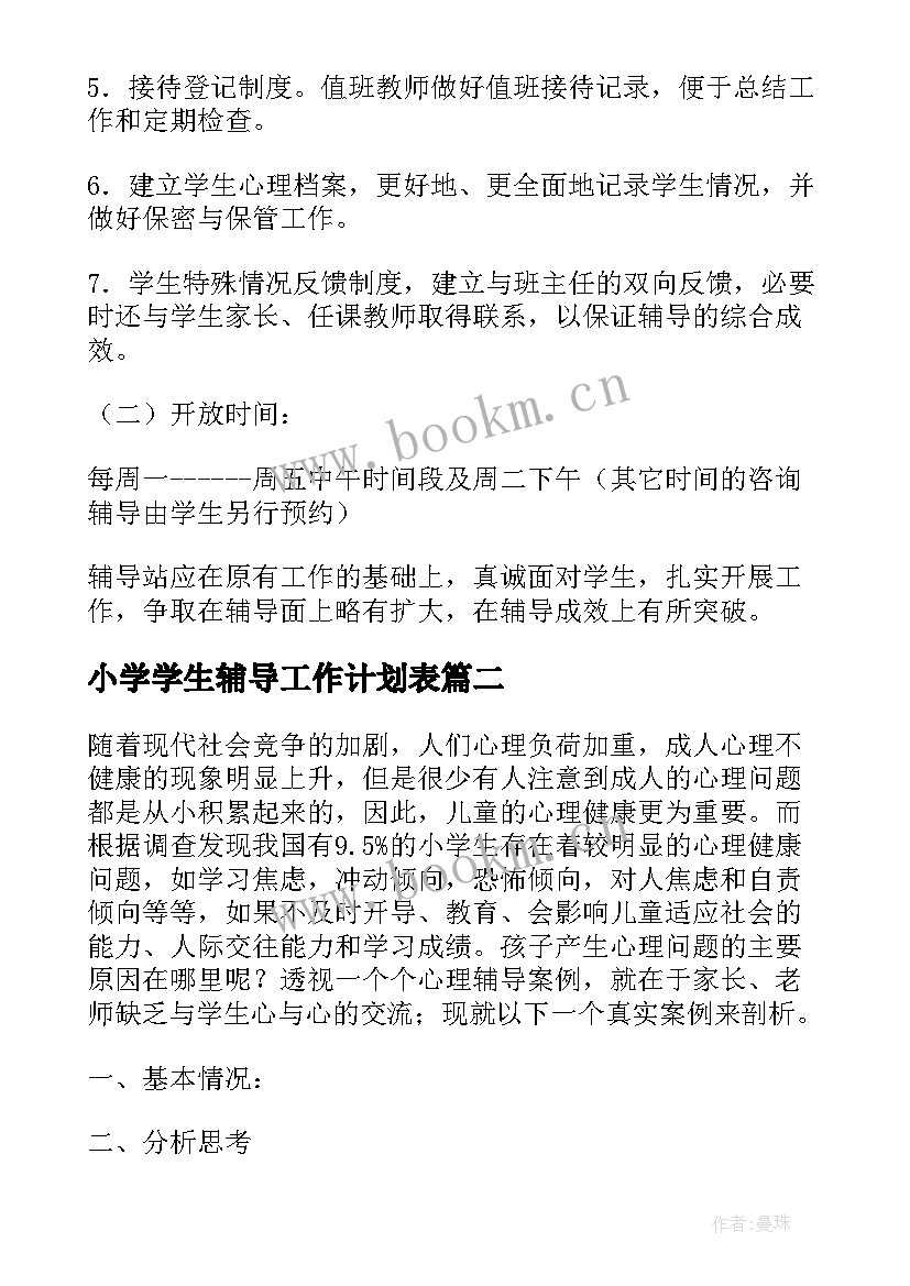 最新小学学生辅导工作计划表 辅导小学生工作计划(实用9篇)