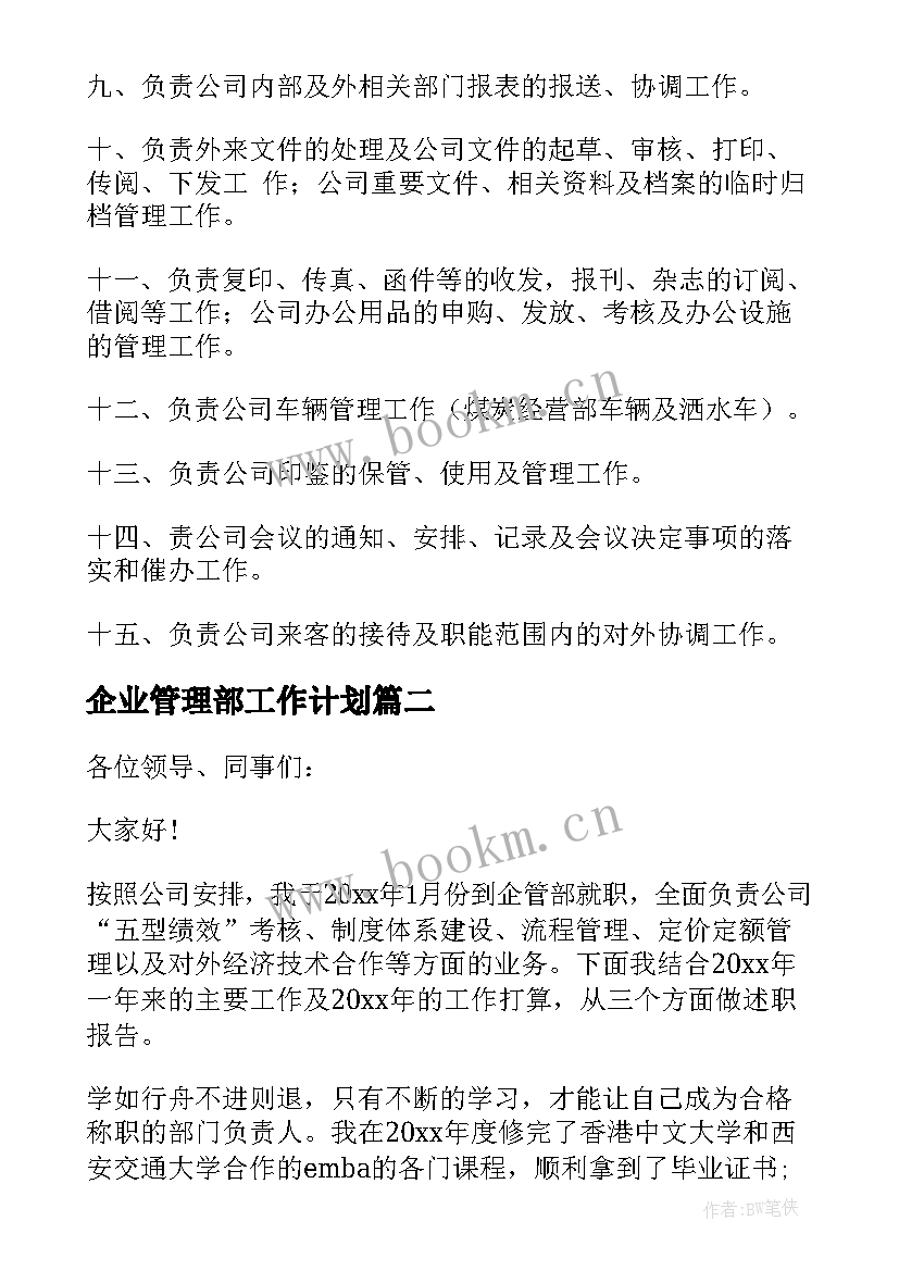 最新企业管理部工作计划(汇总10篇)