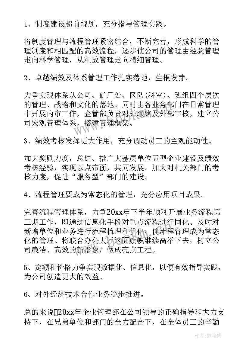 最新企业管理部工作计划(汇总10篇)