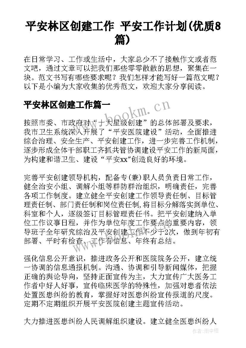 平安林区创建工作 平安工作计划(优质8篇)