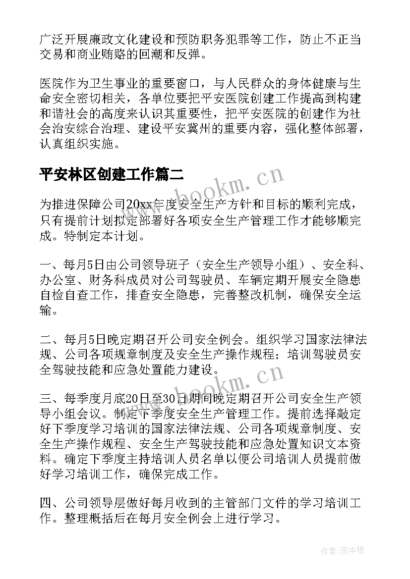 平安林区创建工作 平安工作计划(优质8篇)