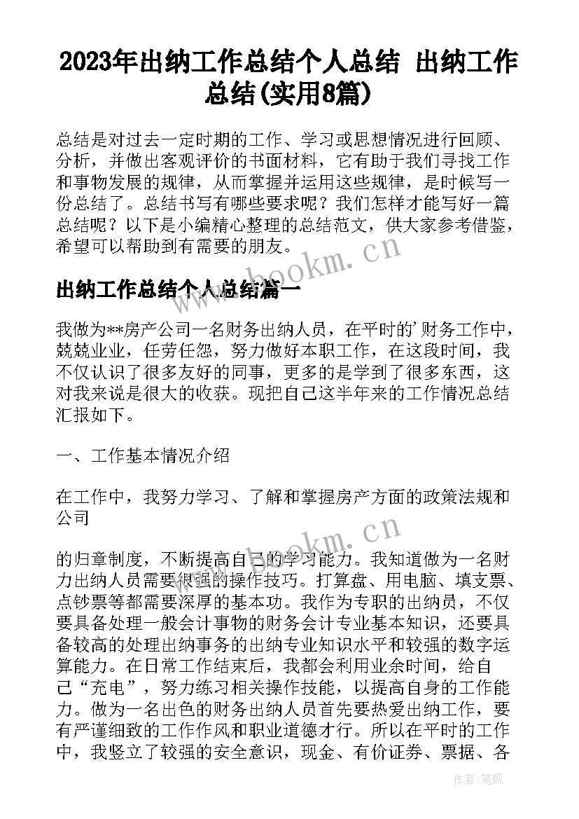 2023年出纳工作总结个人总结 出纳工作总结(实用8篇)