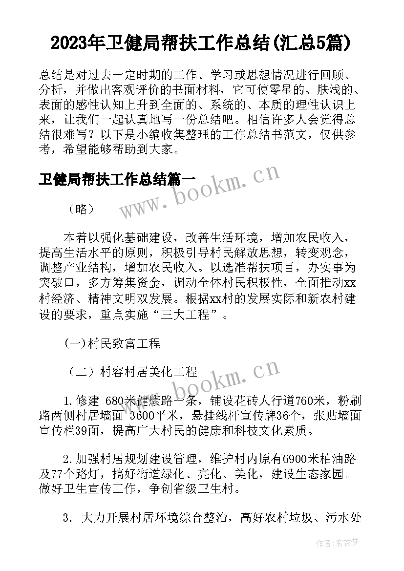 2023年卫健局帮扶工作总结(汇总5篇)