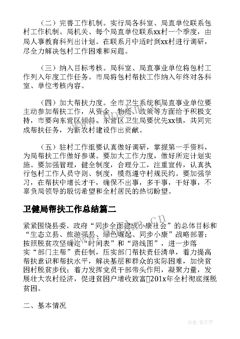 2023年卫健局帮扶工作总结(汇总5篇)