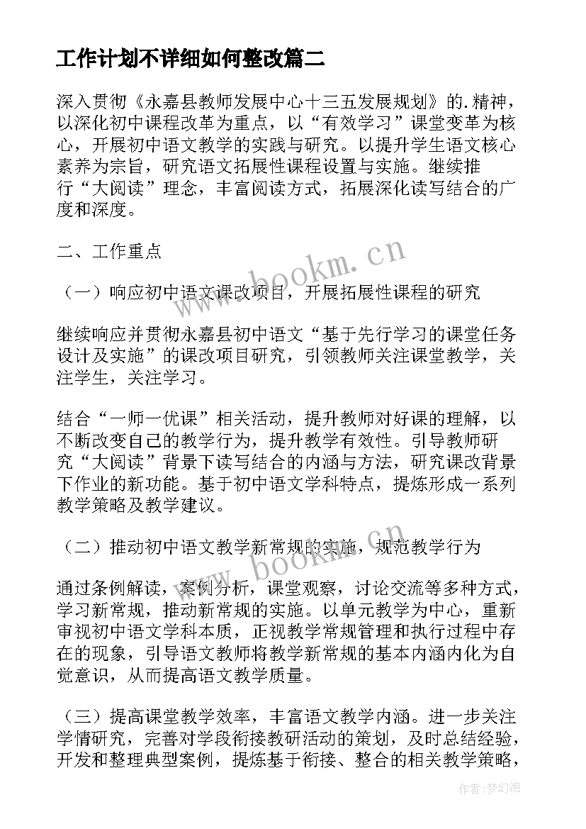 工作计划不详细如何整改(优秀6篇)