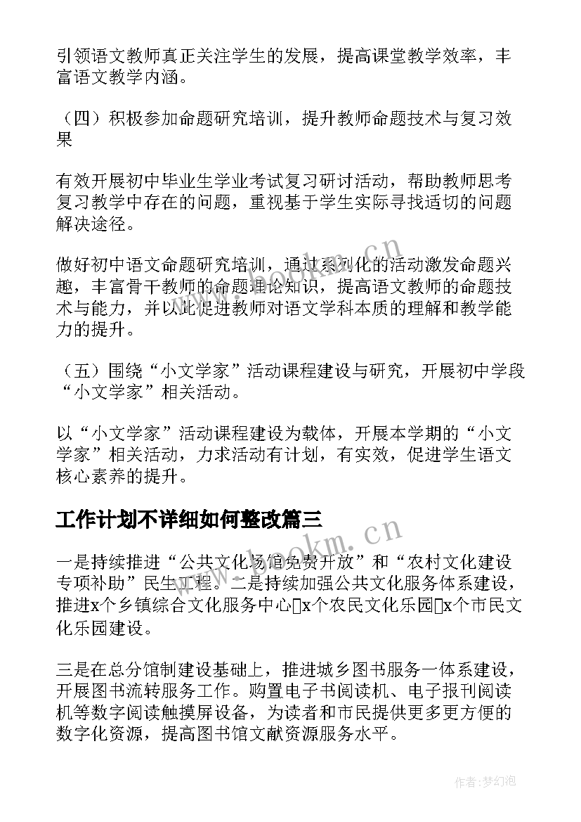 工作计划不详细如何整改(优秀6篇)