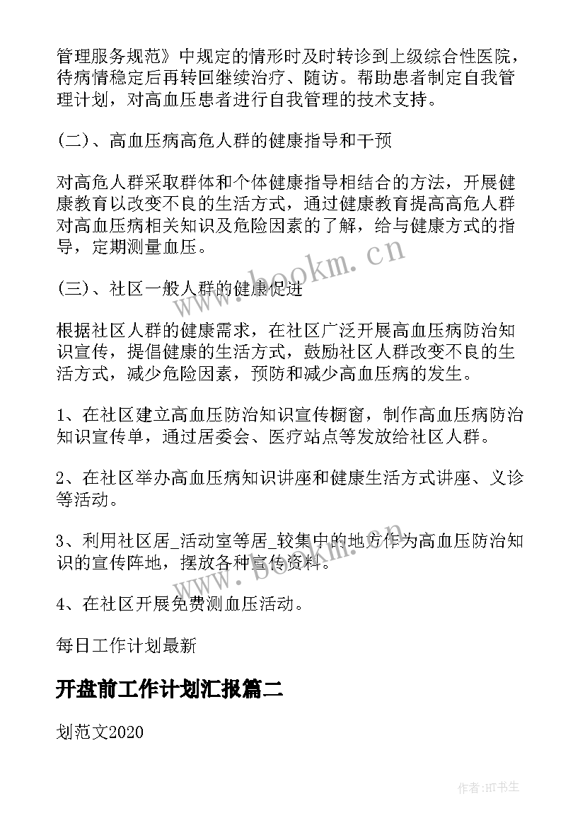 开盘前工作计划汇报 每日工作计划(通用6篇)