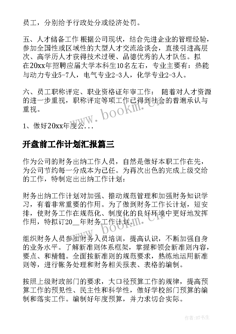 开盘前工作计划汇报 每日工作计划(通用6篇)