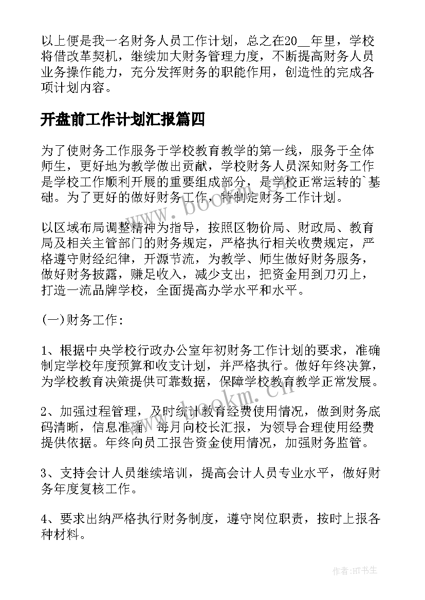 开盘前工作计划汇报 每日工作计划(通用6篇)