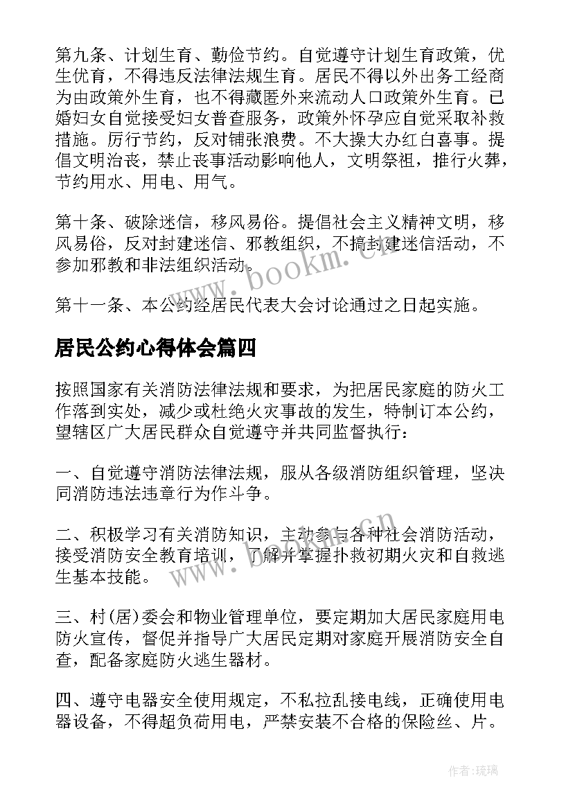 2023年居民公约心得体会(优秀5篇)