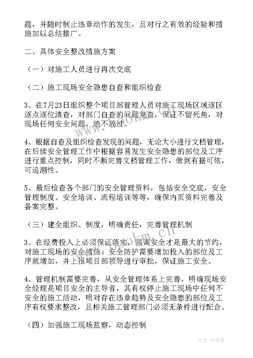 最新整改方案和整改措施 施工整改方案(优质8篇)