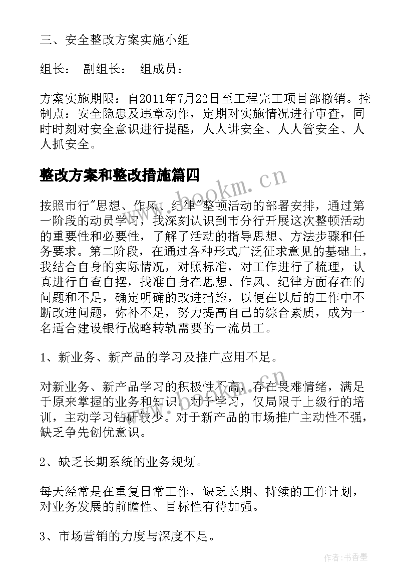 最新整改方案和整改措施 施工整改方案(优质8篇)