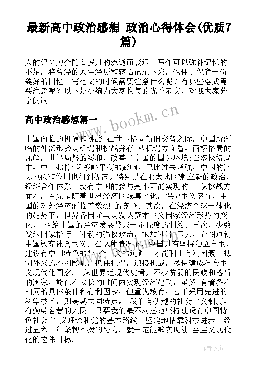 最新高中政治感想 政治心得体会(优质7篇)