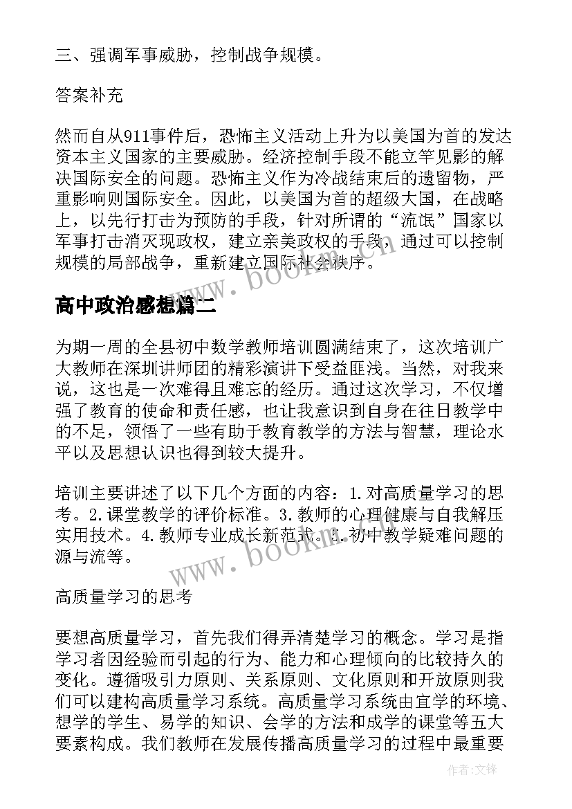 最新高中政治感想 政治心得体会(优质7篇)