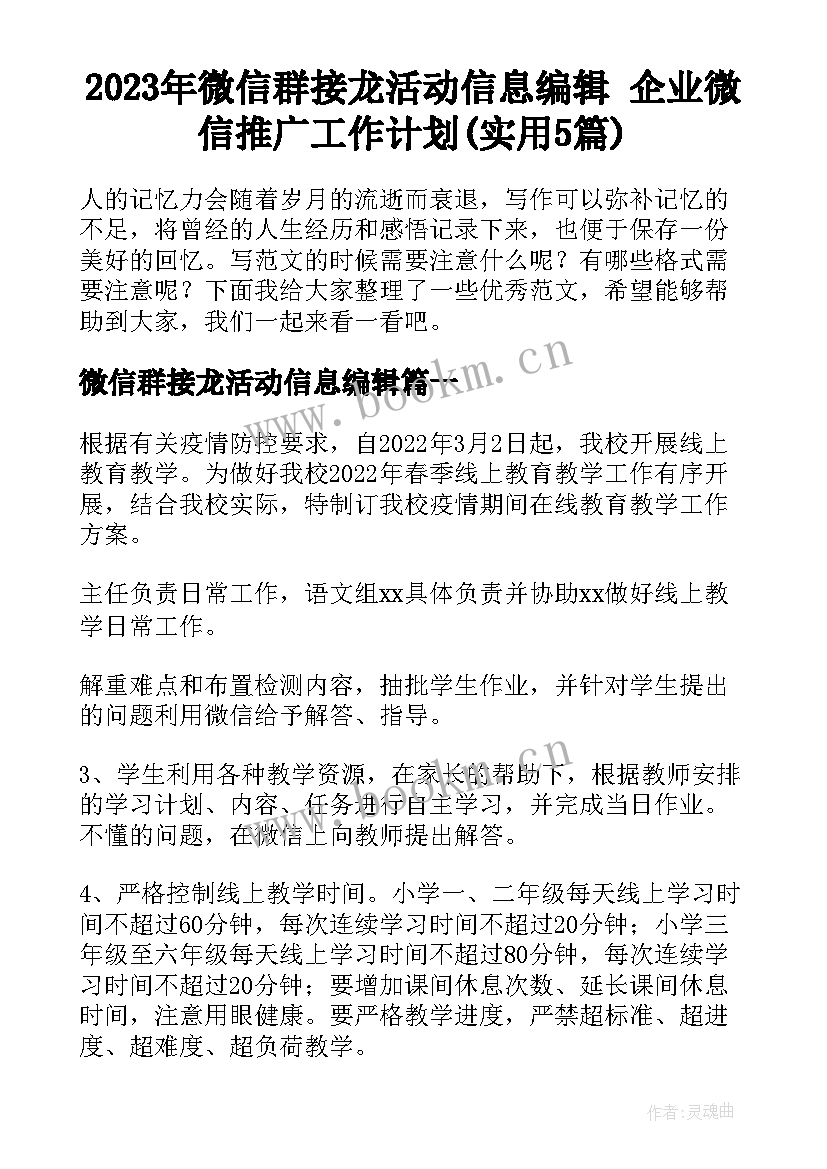 2023年微信群接龙活动信息编辑 企业微信推广工作计划(实用5篇)