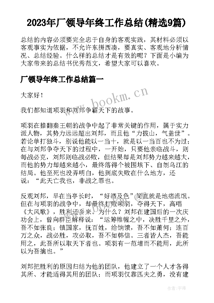 2023年厂领导年终工作总结(精选9篇)