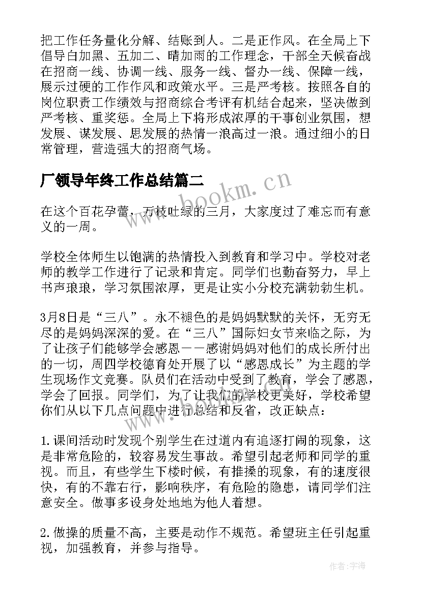 2023年厂领导年终工作总结(精选9篇)