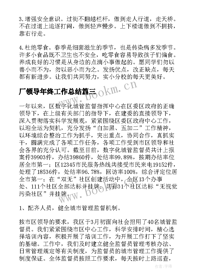 2023年厂领导年终工作总结(精选9篇)