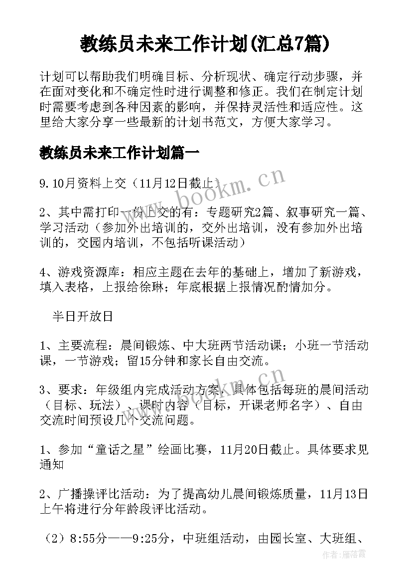 教练员未来工作计划(汇总7篇)