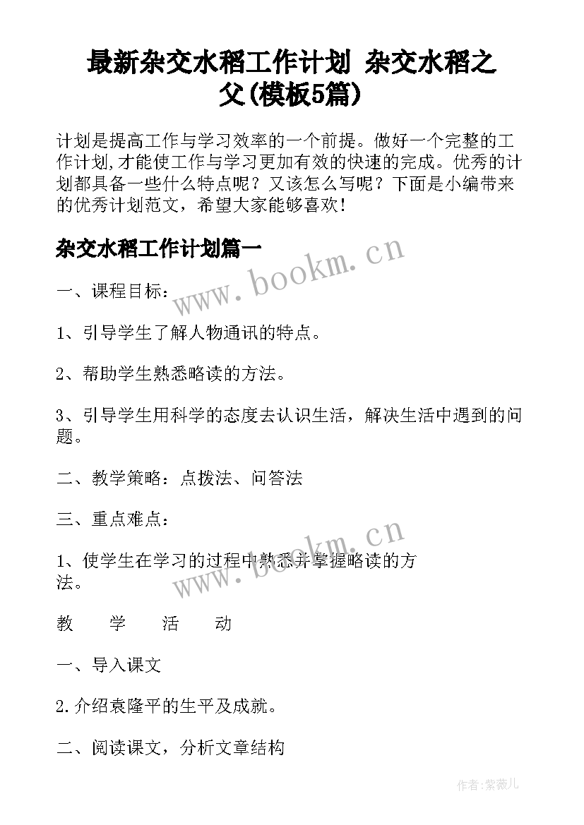 最新杂交水稻工作计划 杂交水稻之父(模板5篇)