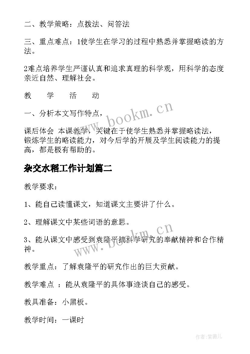 最新杂交水稻工作计划 杂交水稻之父(模板5篇)