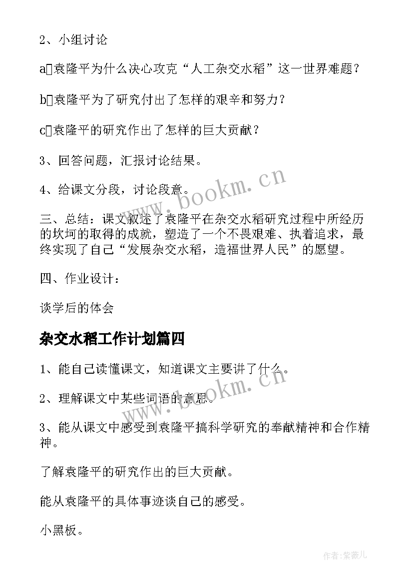 最新杂交水稻工作计划 杂交水稻之父(模板5篇)