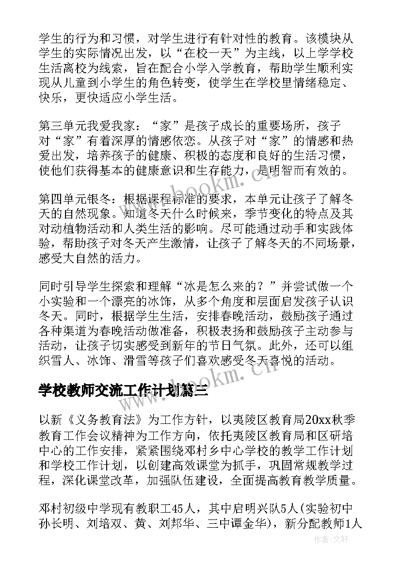 最新学校教师交流工作计划(实用8篇)