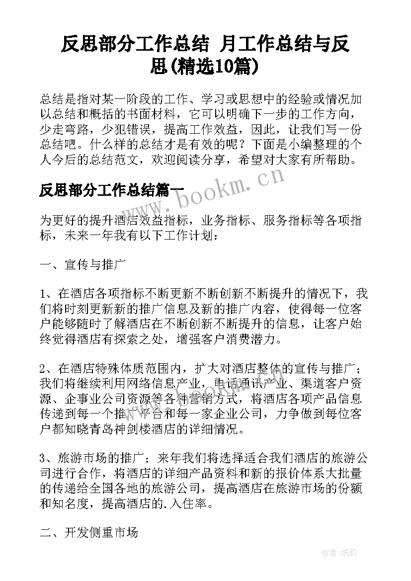 反思部分工作总结 月工作总结与反思(精选10篇)