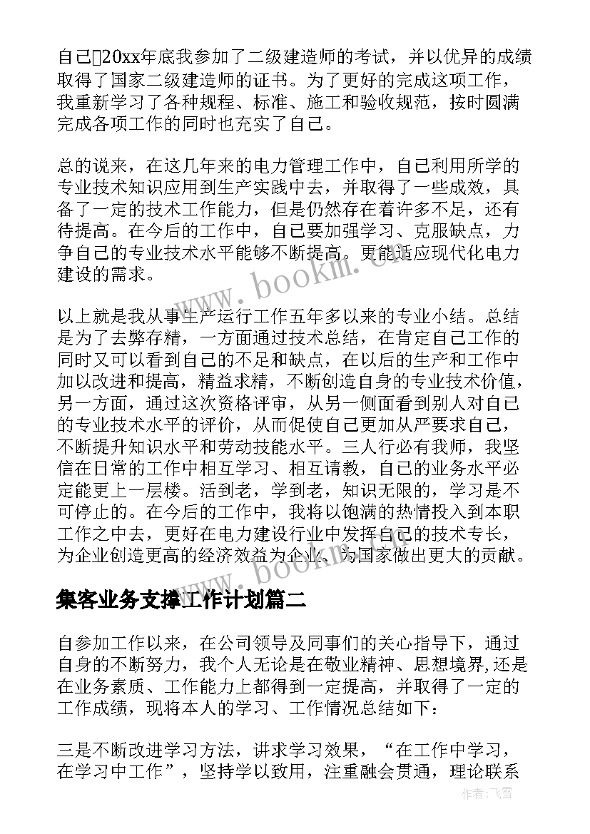 集客业务支撑工作计划 电力专业工作总结(优秀8篇)