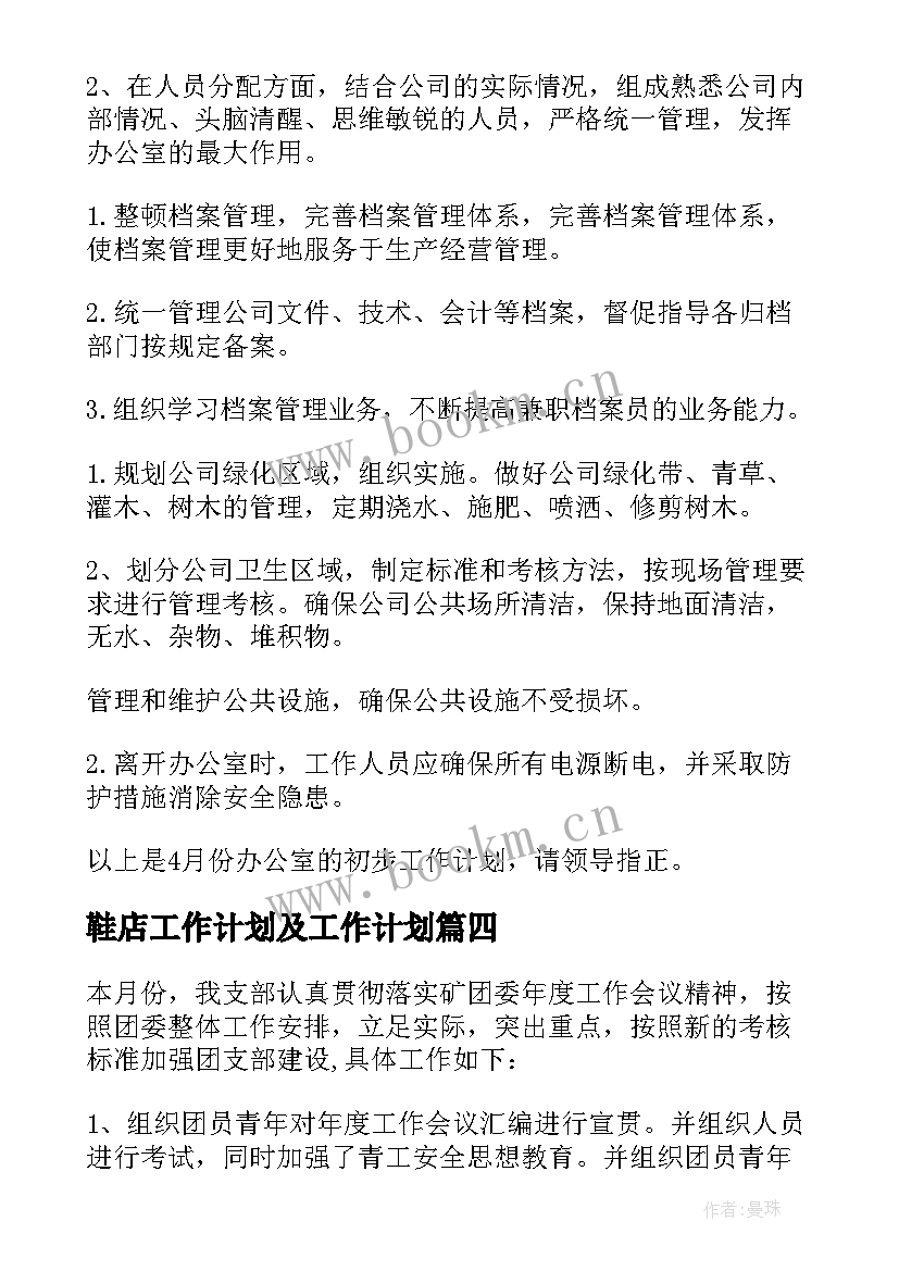 2023年鞋店工作计划及工作计划(精选6篇)