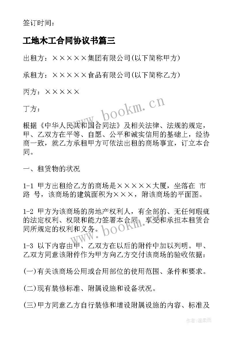 最新工地木工合同协议书(精选8篇)