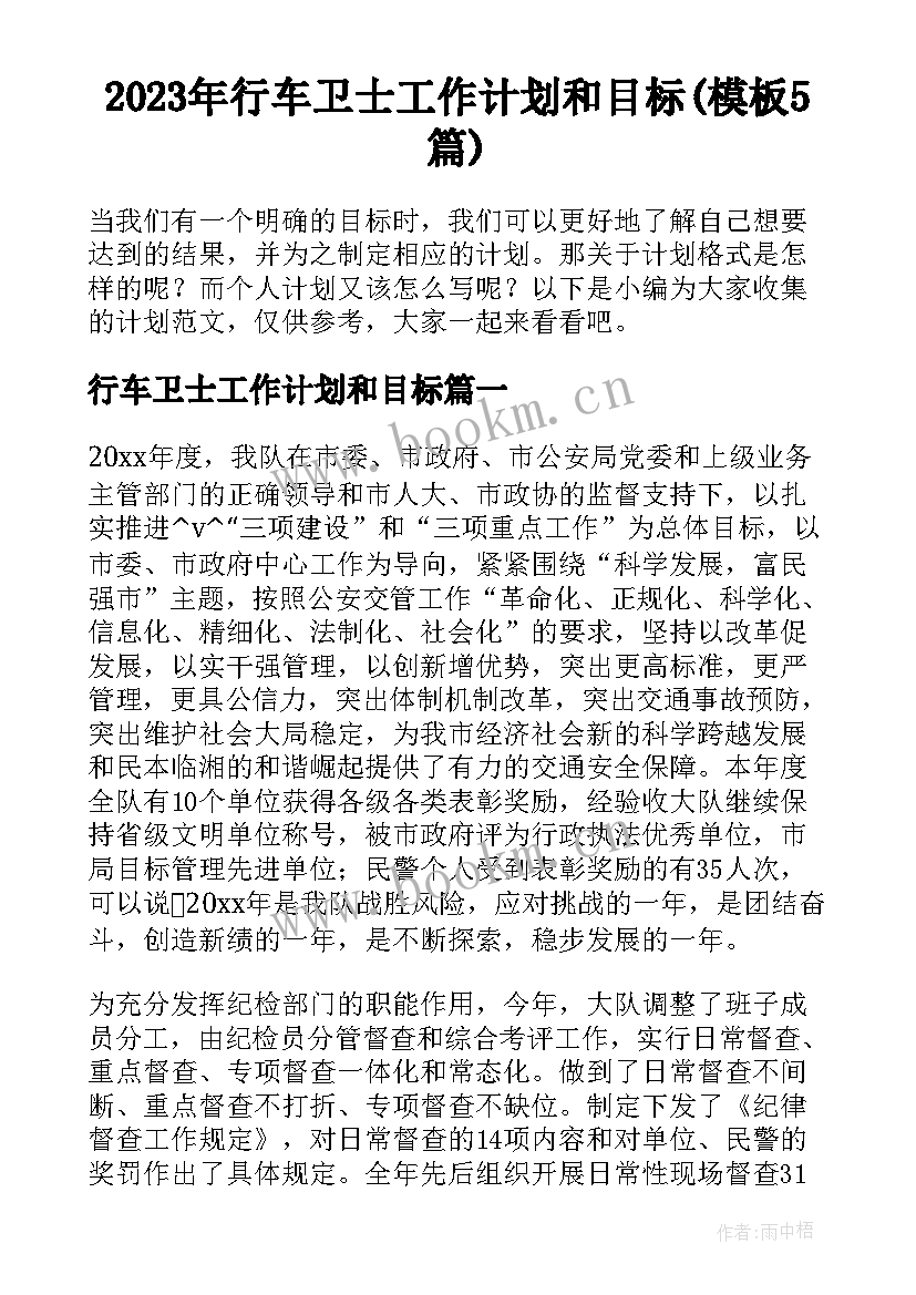 2023年行车卫士工作计划和目标(模板5篇)