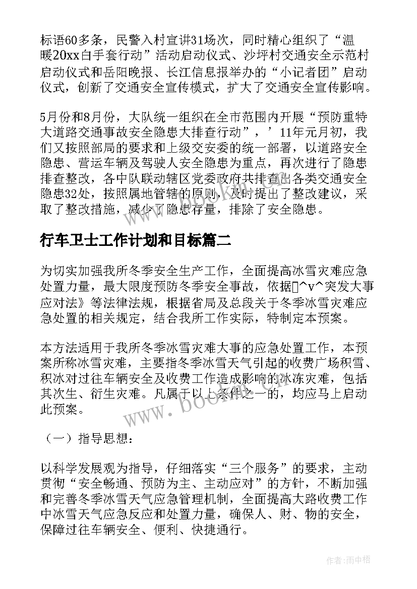 2023年行车卫士工作计划和目标(模板5篇)