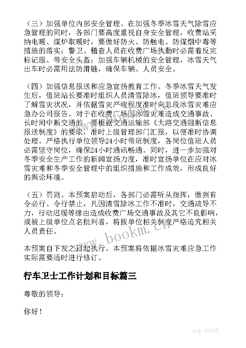 2023年行车卫士工作计划和目标(模板5篇)