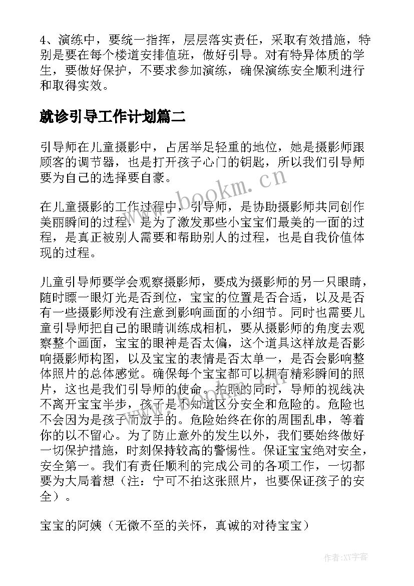 2023年就诊引导工作计划(优秀5篇)