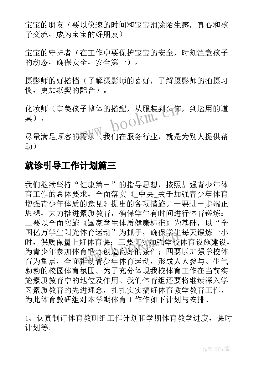 2023年就诊引导工作计划(优秀5篇)