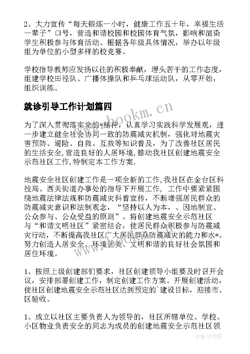 2023年就诊引导工作计划(优秀5篇)