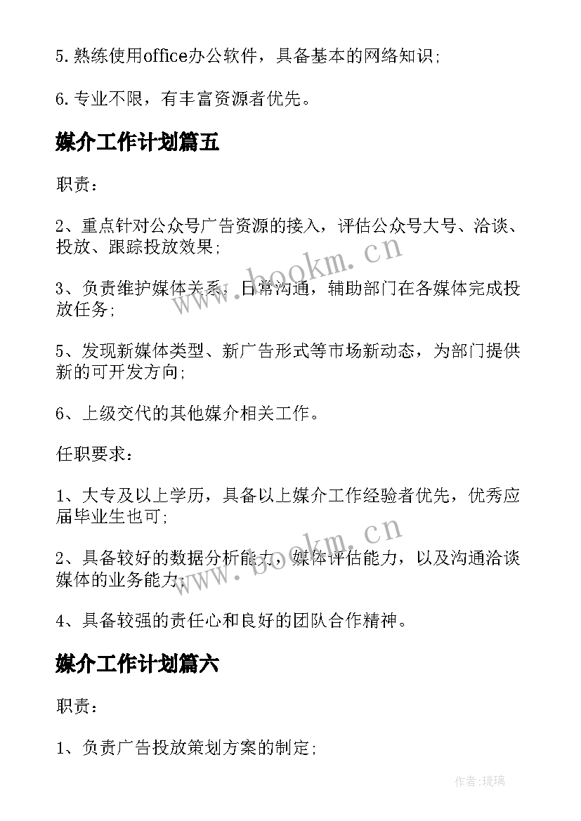 最新媒介工作计划 媒介广告求职信(大全7篇)