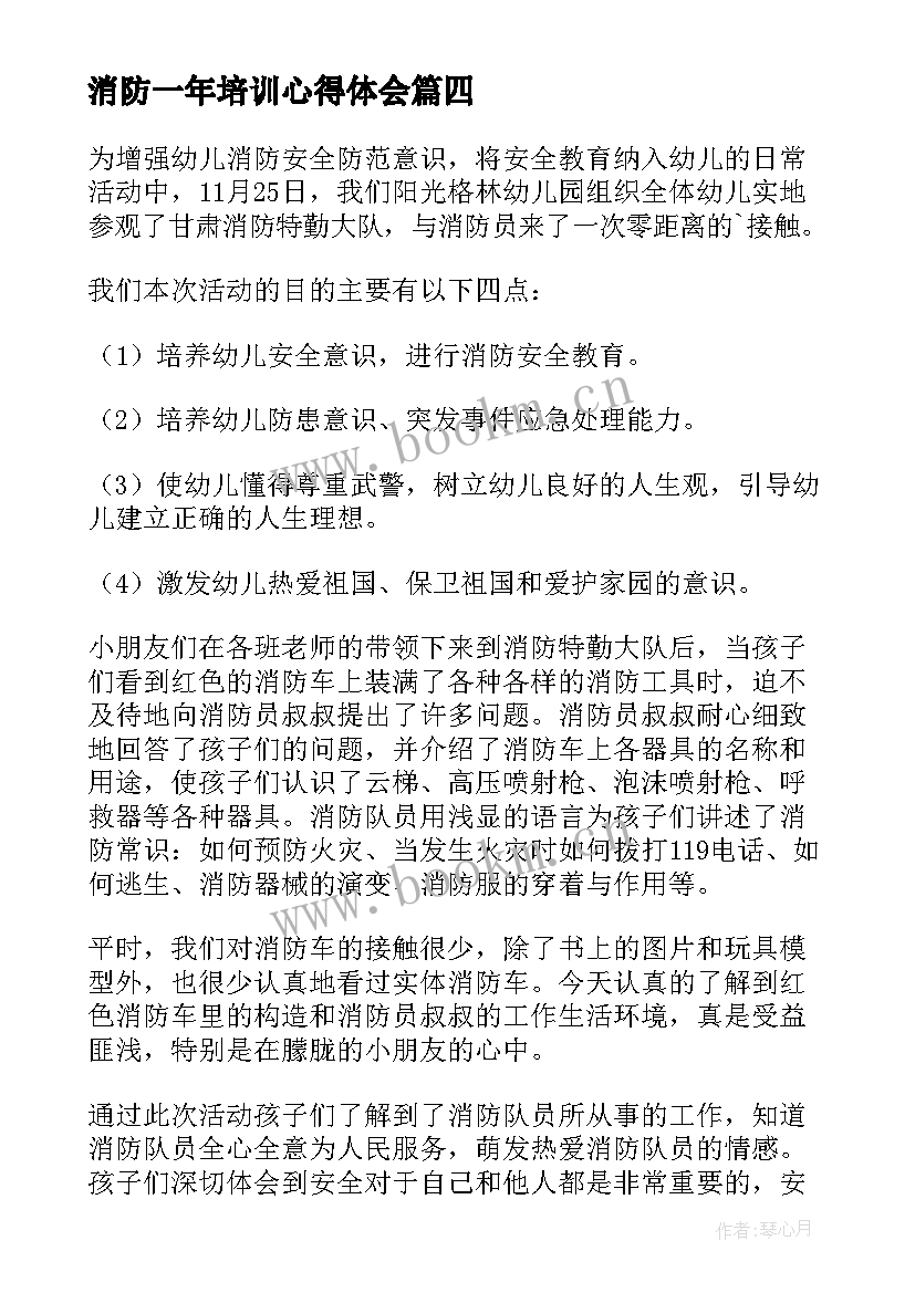 消防一年培训心得体会(通用7篇)