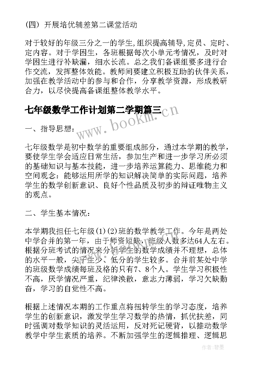 七年级数学工作计划第二学期 七年级数学教师工作计划(大全6篇)